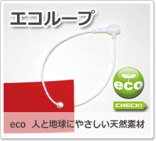 エコループ