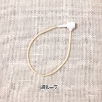 綿ループ