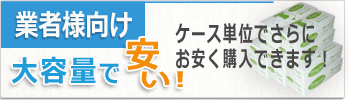 業者様向け価格でお安く！